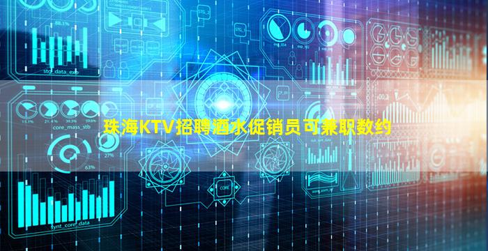 珠海KTV招聘酒水促销员可兼职数约